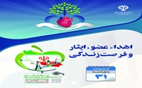 روز شمار هفته سلامت 1405- پنج شنبه 31 اردیبهشت ماه- اهداء خون، اهداء عضو، ایثار و فرصت زندگی  
